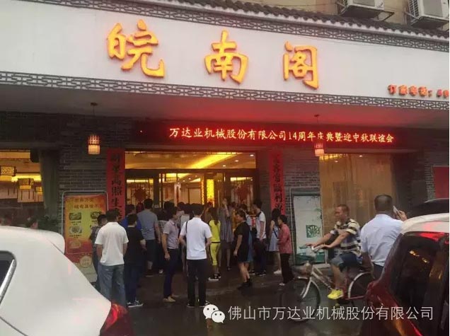 風雨同舟十四載，萬達業(yè)十四周年慶