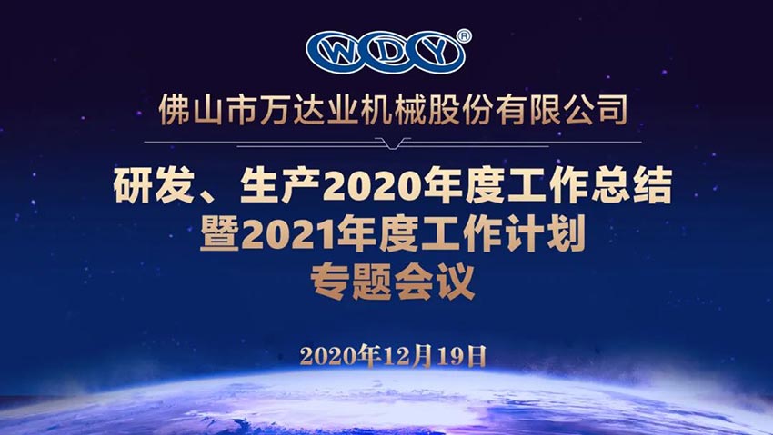 萬達(dá)業(yè)研發(fā)、生產(chǎn)2020年度工作總結(jié)暨2021年度工作計(jì)劃專題會(huì)議