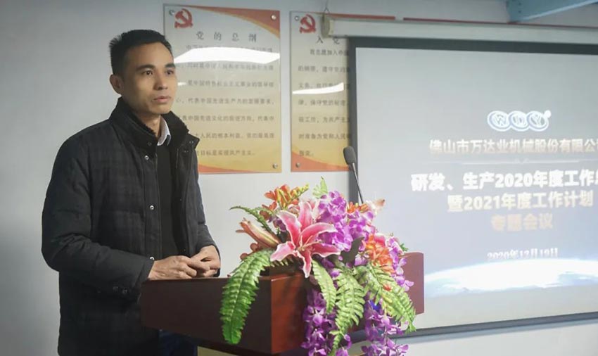 萬達(dá)業(yè)研發(fā)、生產(chǎn)2020年度工作總結(jié)暨2021年度工作計(jì)劃專題會(huì)議