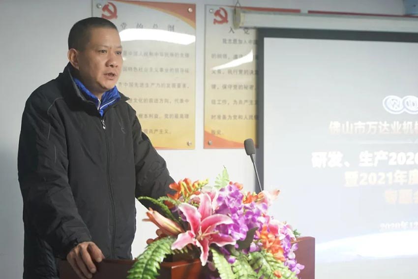 萬達(dá)業(yè)研發(fā)、生產(chǎn)2020年度工作總結(jié)暨2021年度工作計(jì)劃專題會(huì)議