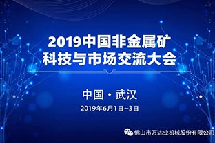 萬達(dá)業(yè)：2019中國(guó)非金屬礦科技與市場(chǎng)交流大會(huì)即將召開