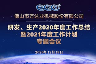萬(wàn)達(dá)業(yè)研發(fā)、生產(chǎn)2020年度工作總結(jié)暨2021年度工作計(jì)劃專題會(huì)議