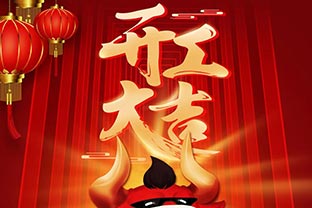 開工大吉！2021，讓我們“犇”起來！